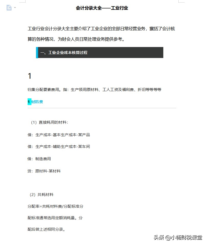 熬了整整10个小时，给表妹编制了25个行业的会计分录，太实用了