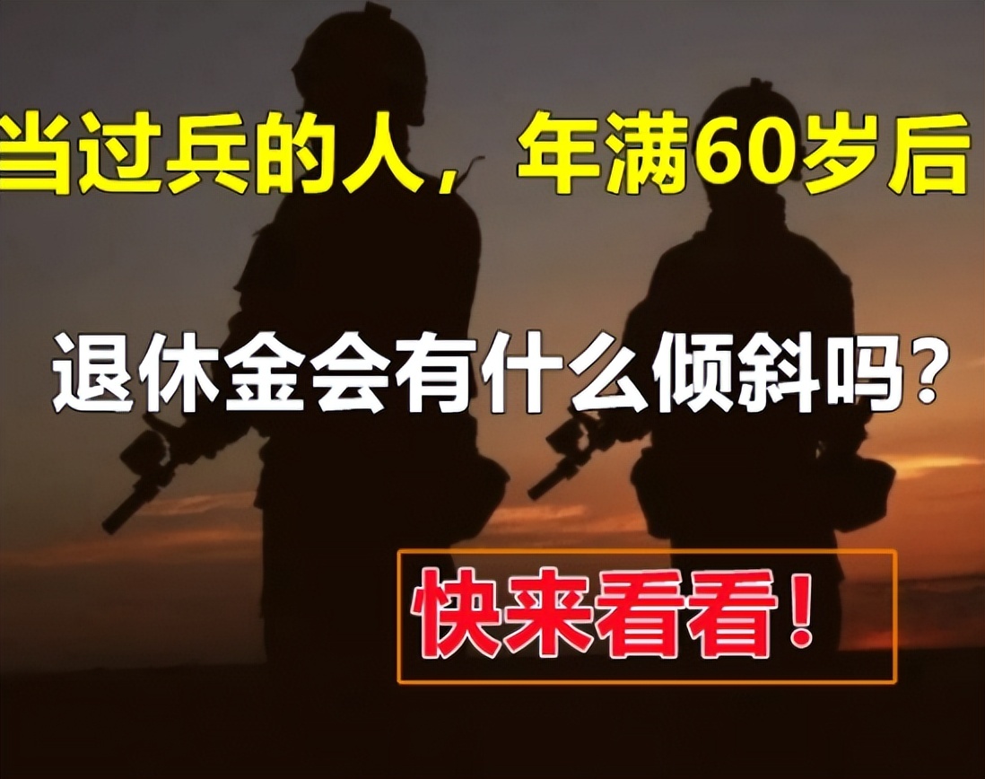 当过兵的人，年满60岁后，退休金会有什么倾斜吗？