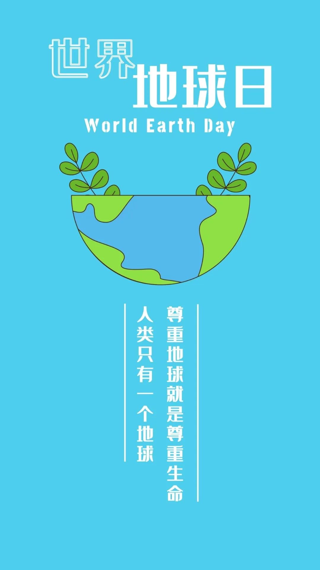 世界地球日丨人类只有一个地球,保护宣传标语写起来
