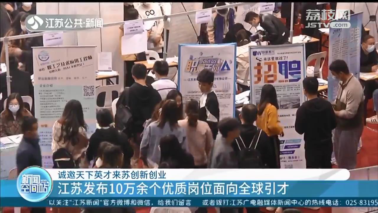 诚邀天下英才来苏创新创业 江苏发布10万余个优质岗位面向全球引才