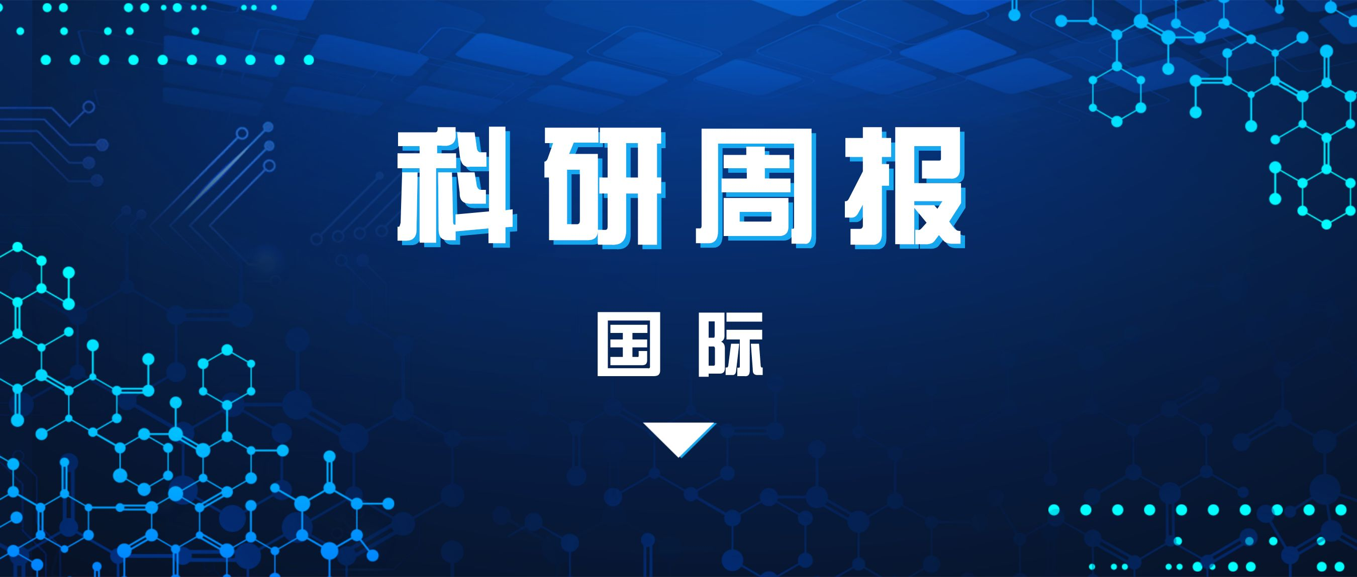 ​18位华人当选2022年加拿大工程院院士，“轴向希格斯模式”新粒子被发现丨国际科研周报