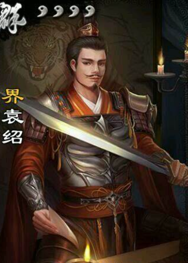三国杀：血裔再度增强，界袁绍第一男主实至名归