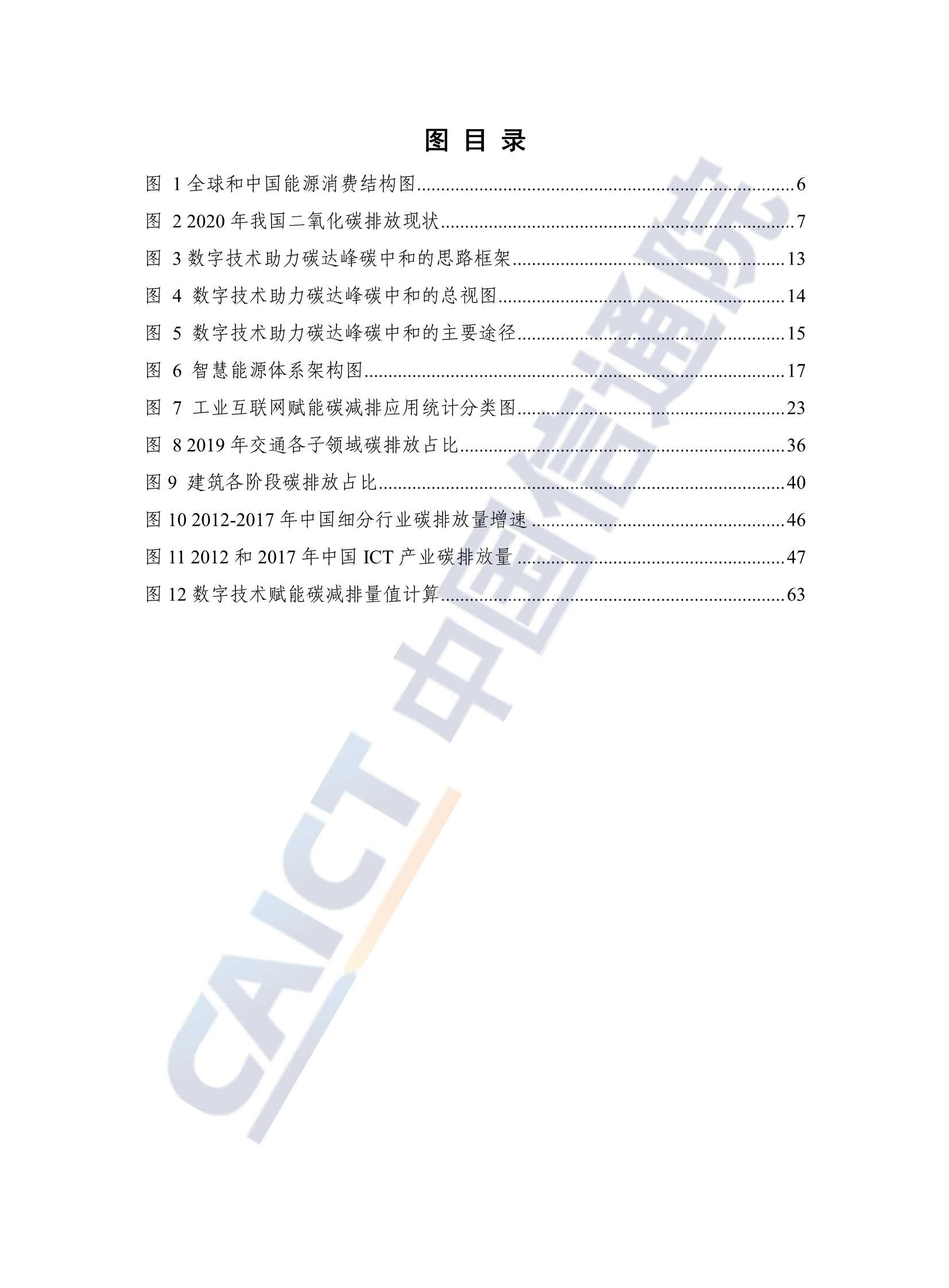 中国信通院发布《数字碳中和白皮书》