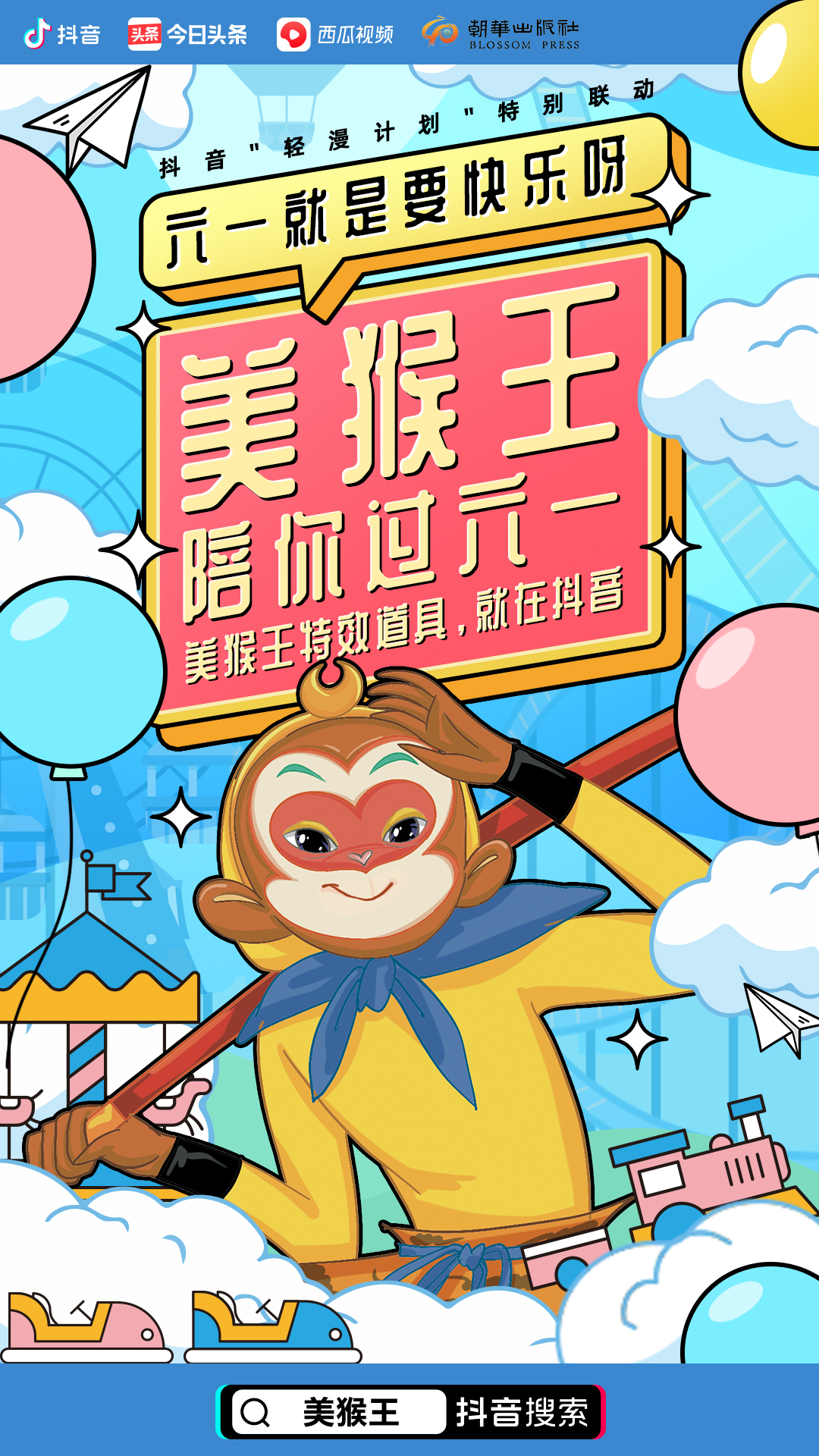 六一儿童节锁定抖音，看经典IP“重生”