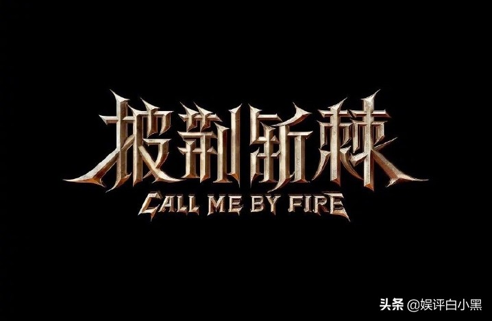 苏有朋、任贤齐加盟的《披荆斩棘》，芒果综艺布局下的“新”流量