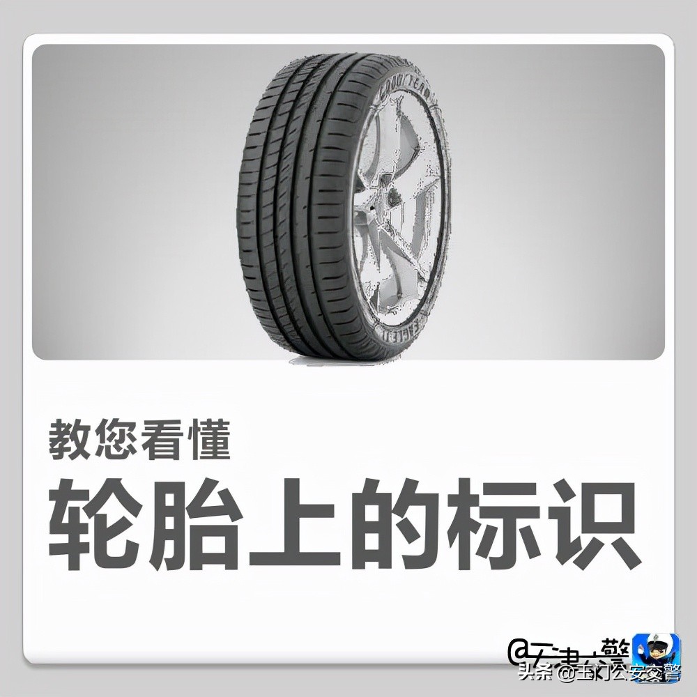 教您如何看懂輪胎上的標識
