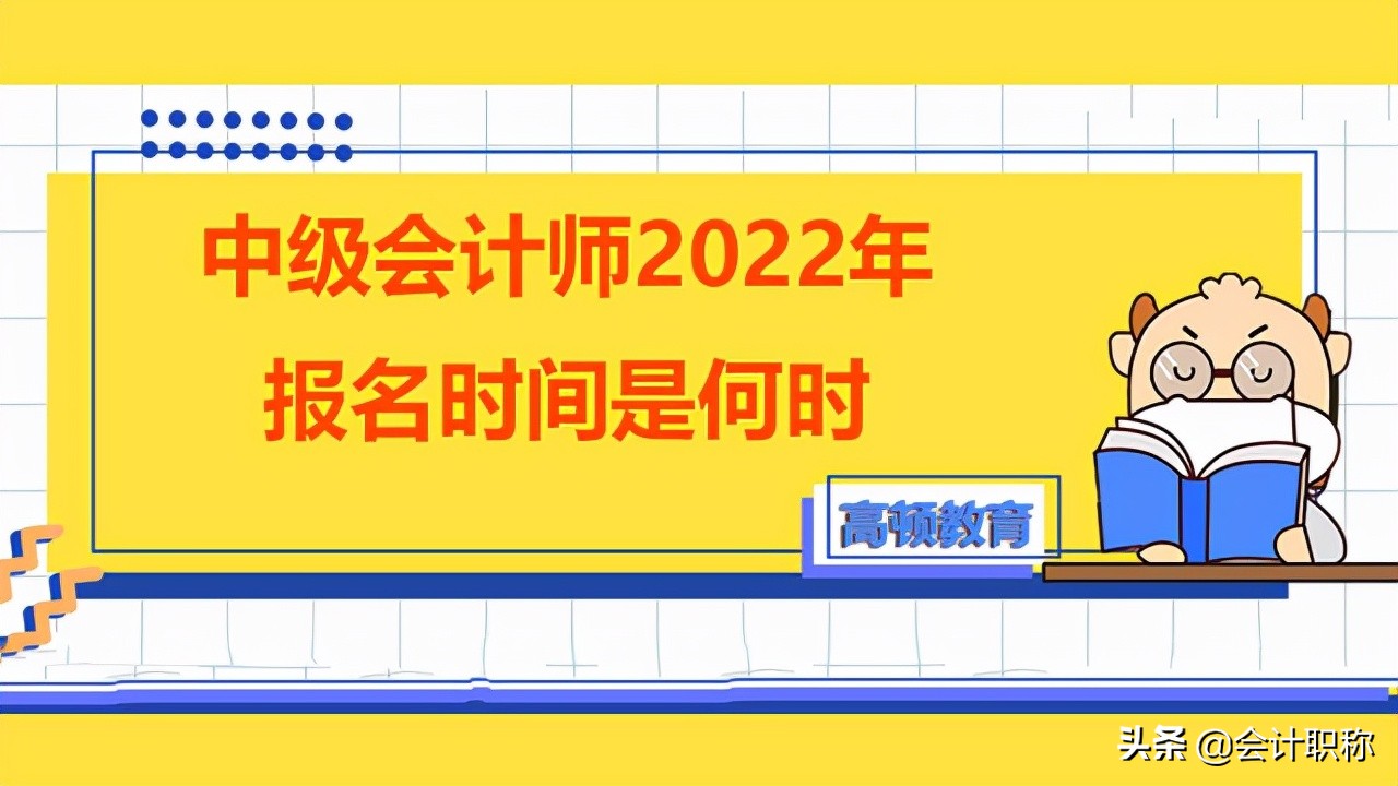 中级会计入口（中级会计师2022年报名时间是何时）