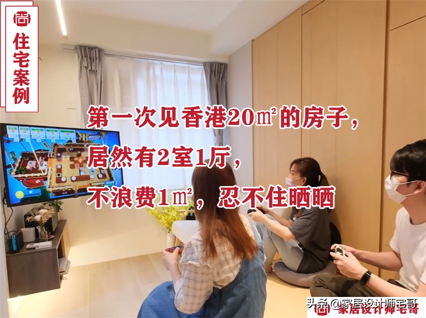 首次体验香港20㎡小屋装修，紧凑空间的巧妙布局