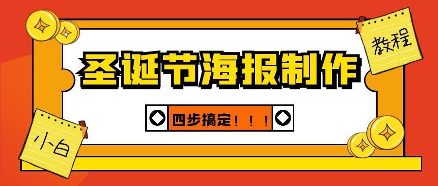 圣诞节活动促销海报制作教程分享