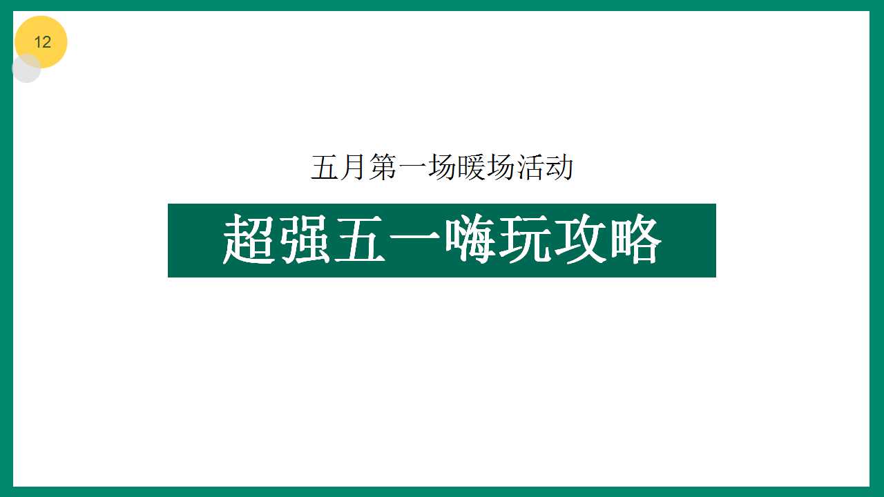 2022地产项目五月嗨玩季活动策划方案PPT