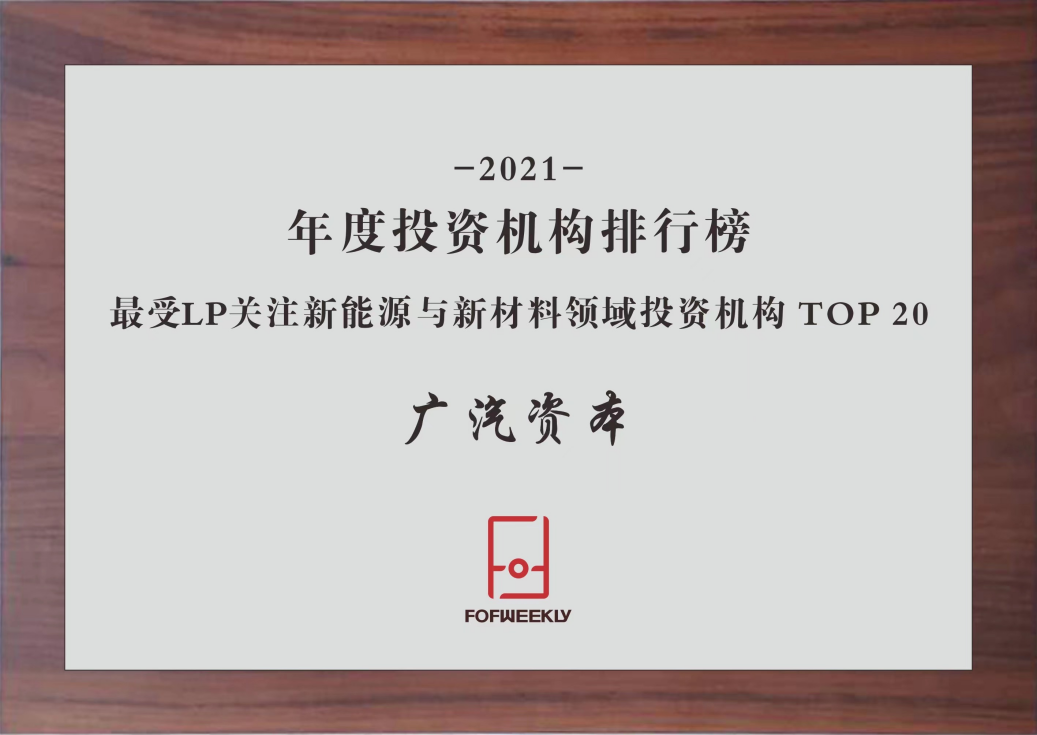 广汽资本持续引领新能源产业发展，赋能智能出行