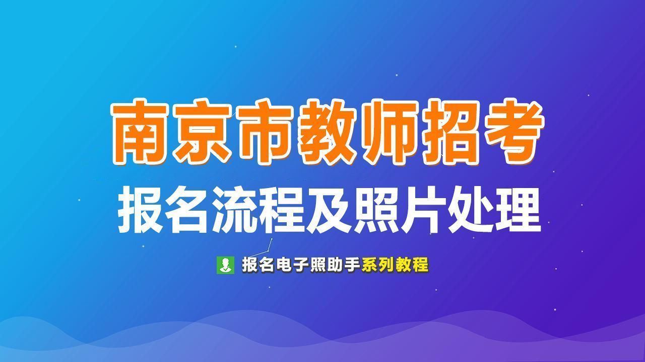 南京教师招聘报名：手机拍摄及处理免冠电子证件照指南