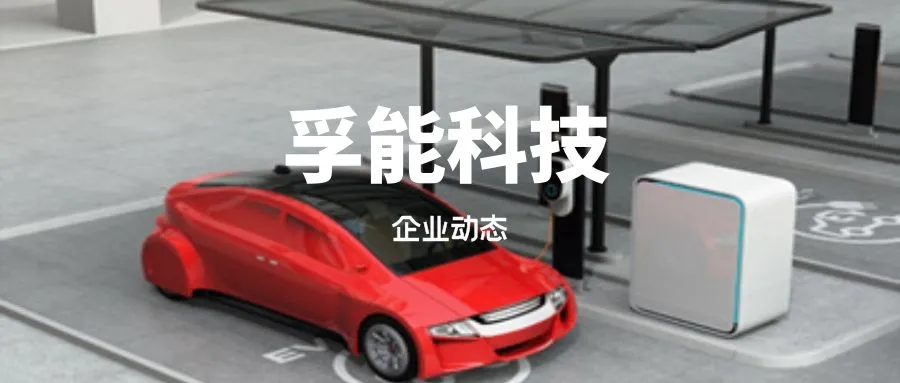 孚能科技产能、客户、订单三问