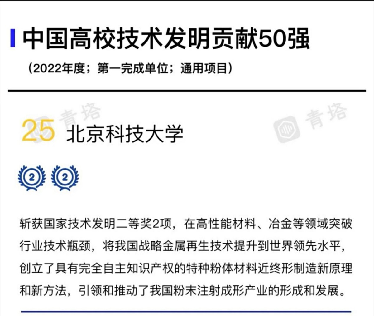 突破技术瓶颈、创造世界领先！在这一排名中，北京科技大学稳居全国30强！