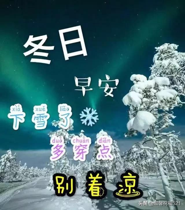 雪天降温早安祝福图片带字 冬天早上好问候语温馨句子