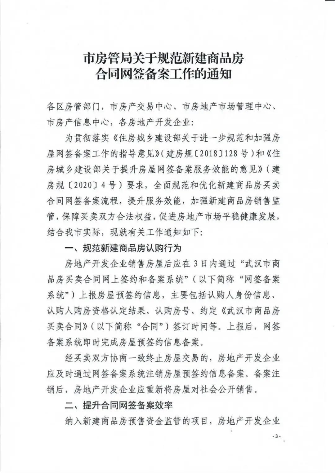 事关武汉商品房网签备案！武汉住房保障局发布重要通知