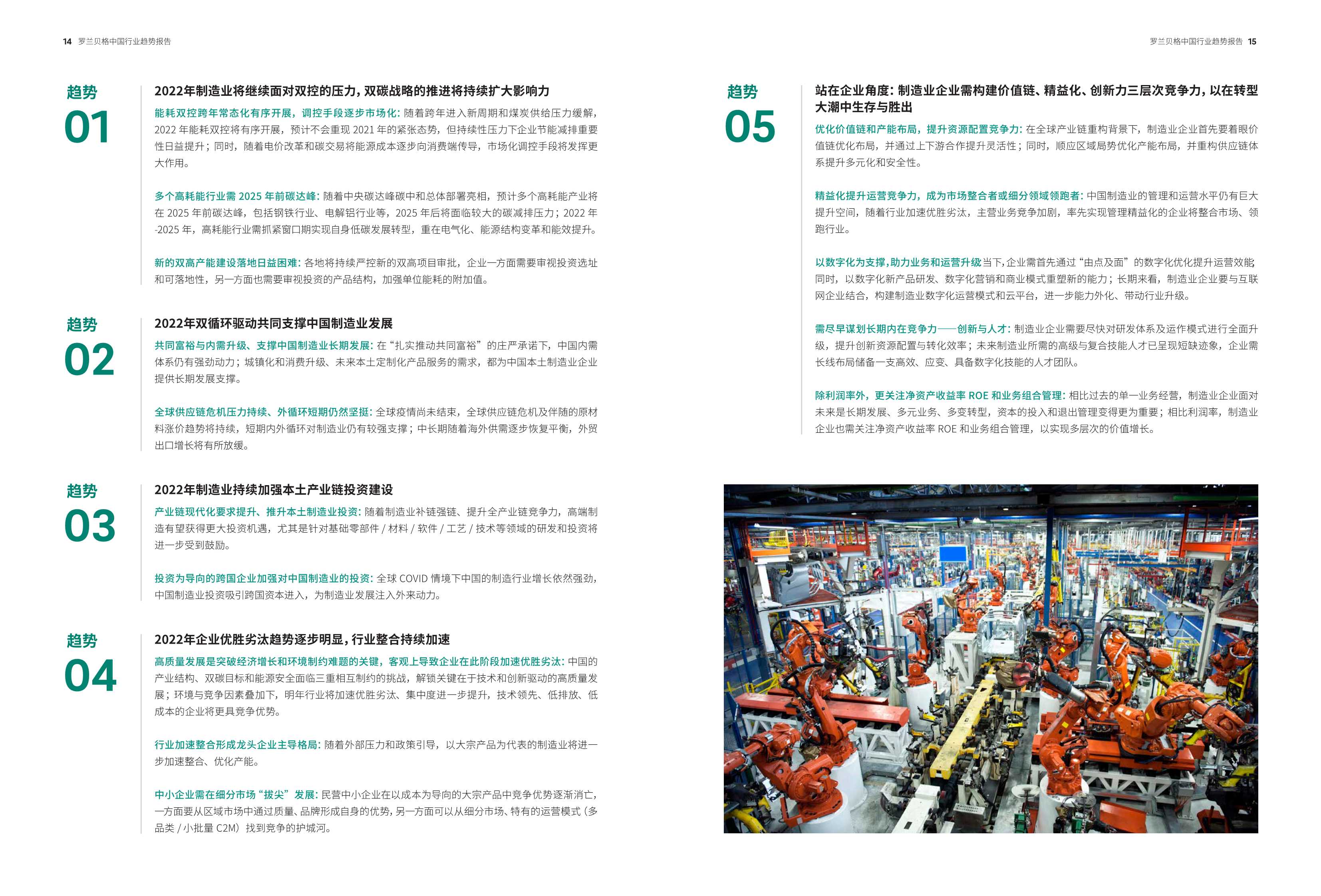 预见2022：中国行业趋势报告—2022年度特别报告（罗兰贝格）