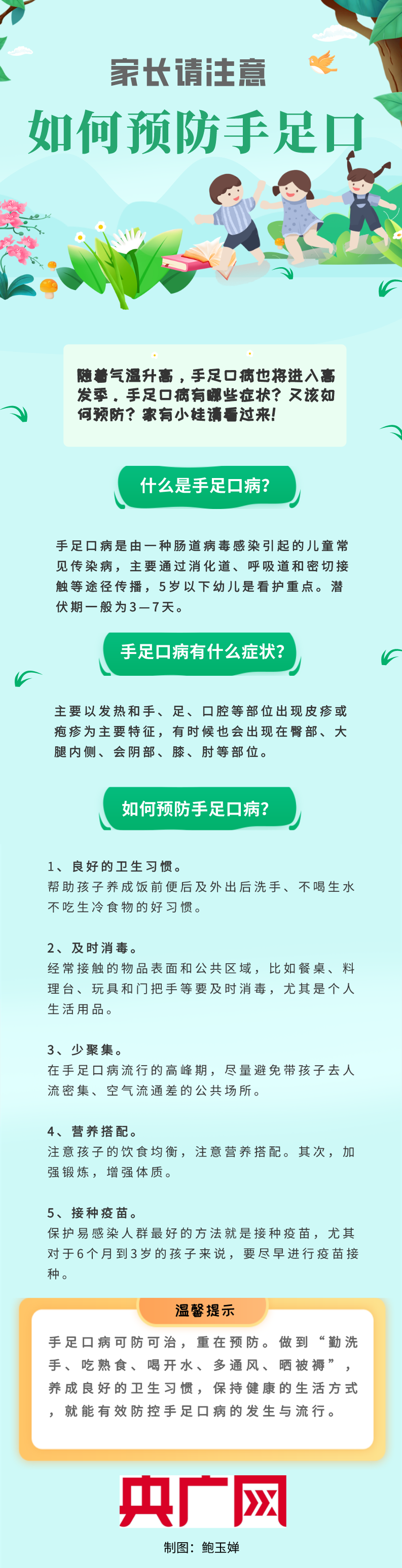 一图读懂丨如何预防手足口病?家有小娃请注意