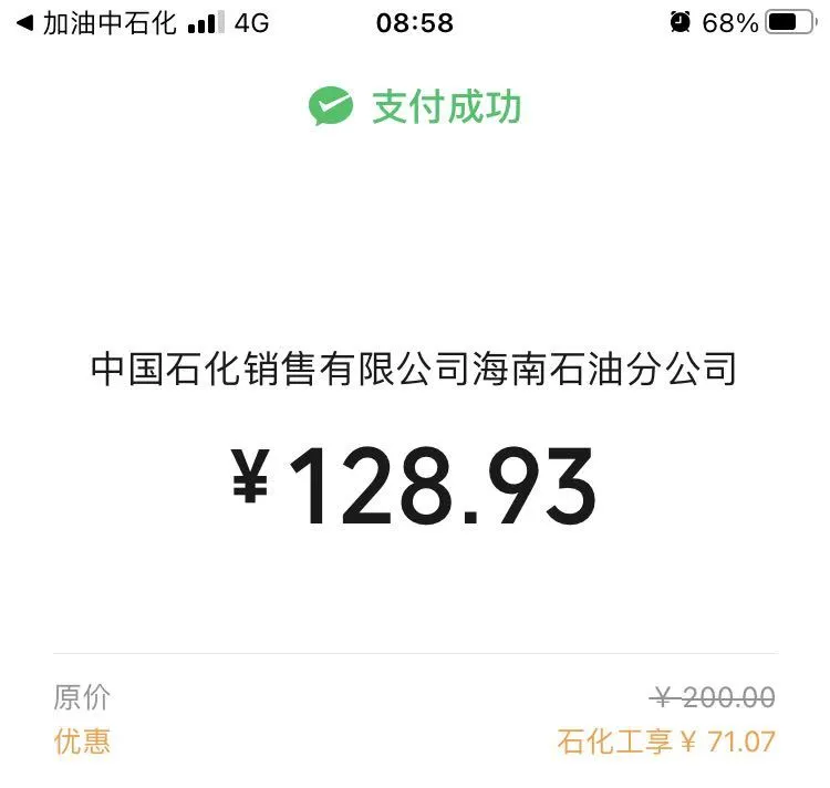 来中石化加油，充值200元只付了108.9元