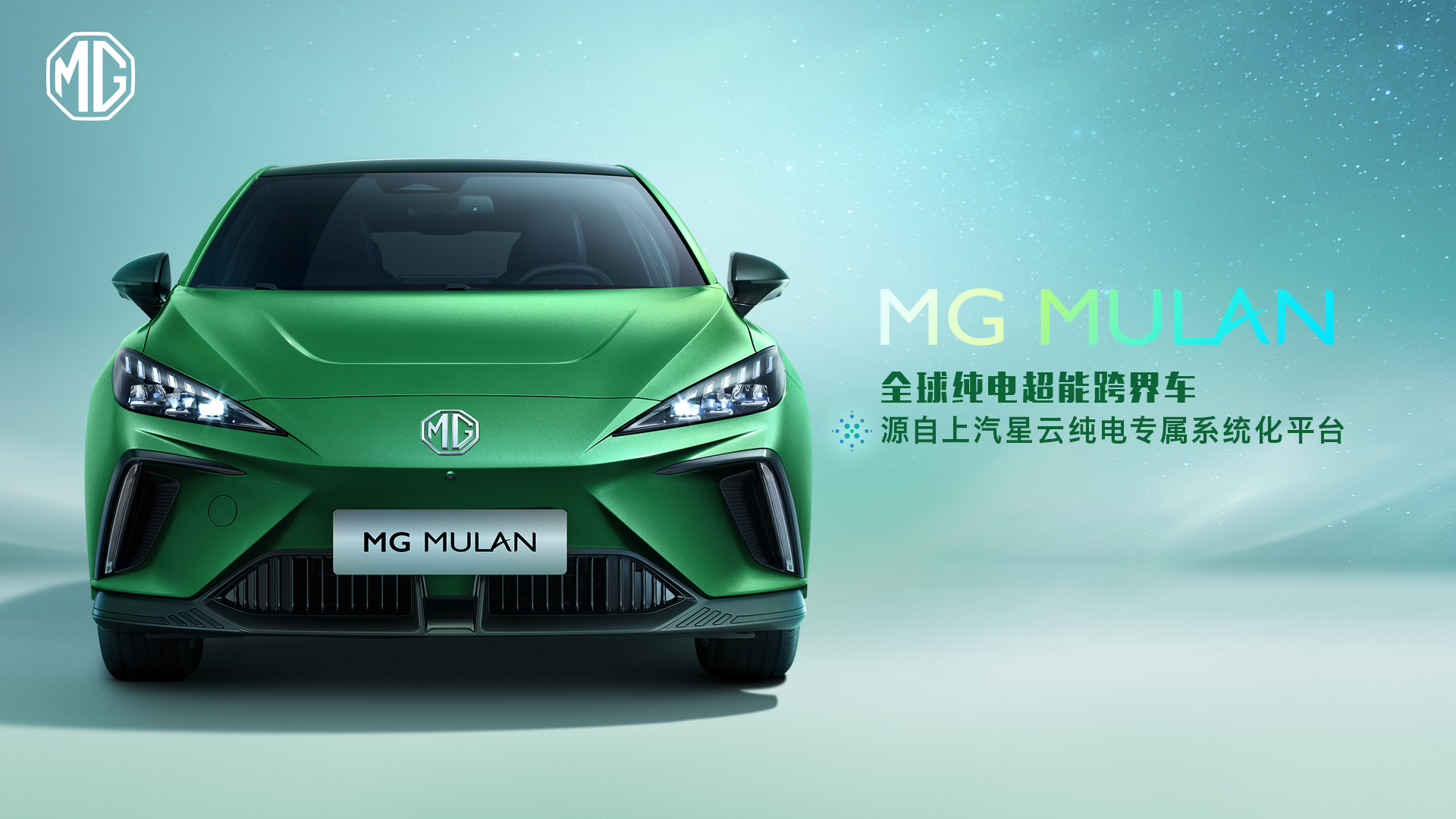 出发既是世界！“全球纯电超能跨界车”MG MULAN技术实力解密
