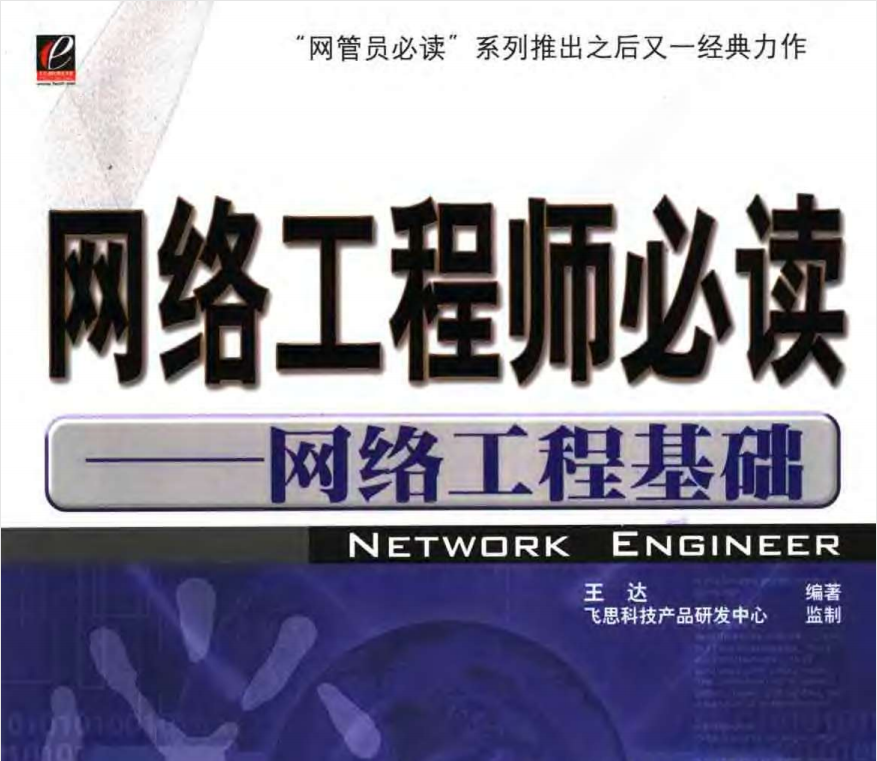 网络工程师必读：网络工程基础，完全满足网工学习书籍