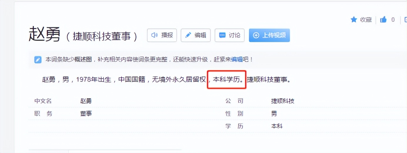 捷顺科技总经理赵勇专科？本科？硕士？年薪145.2万曾套现约423万