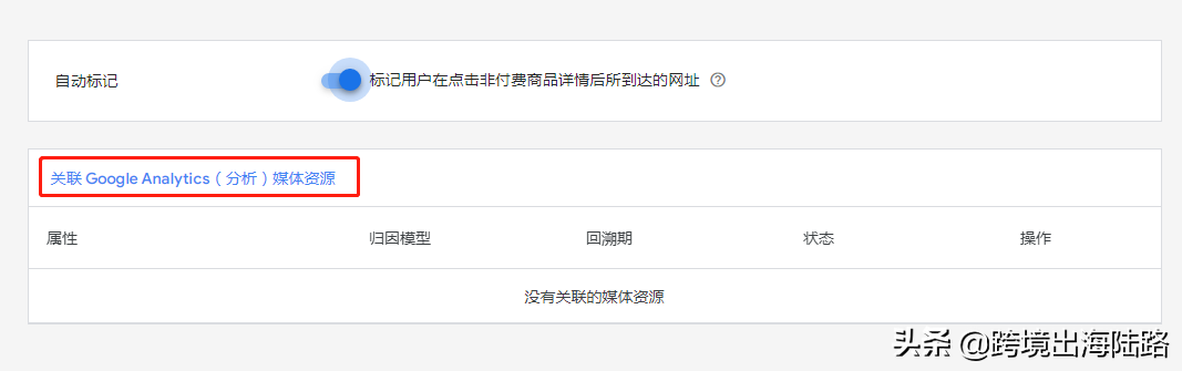 Google Merchant Center(GMC)如何關(guān)聯(lián)Google Analytics(谷歌分析)