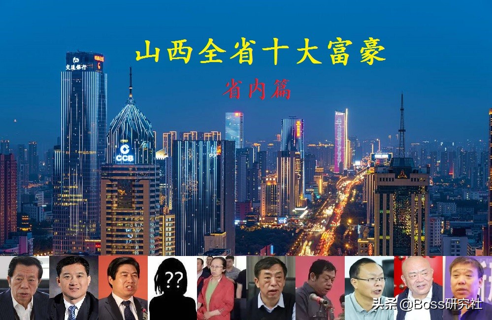 山西运城十大富豪榜揭晓，当地最富有企业家排名出炉