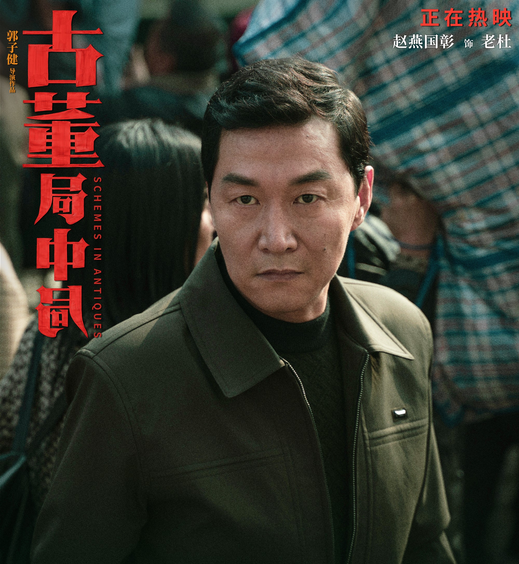 古董局中局：配角比主角好 女人比男人好 文戏比武戏好，43块不亏