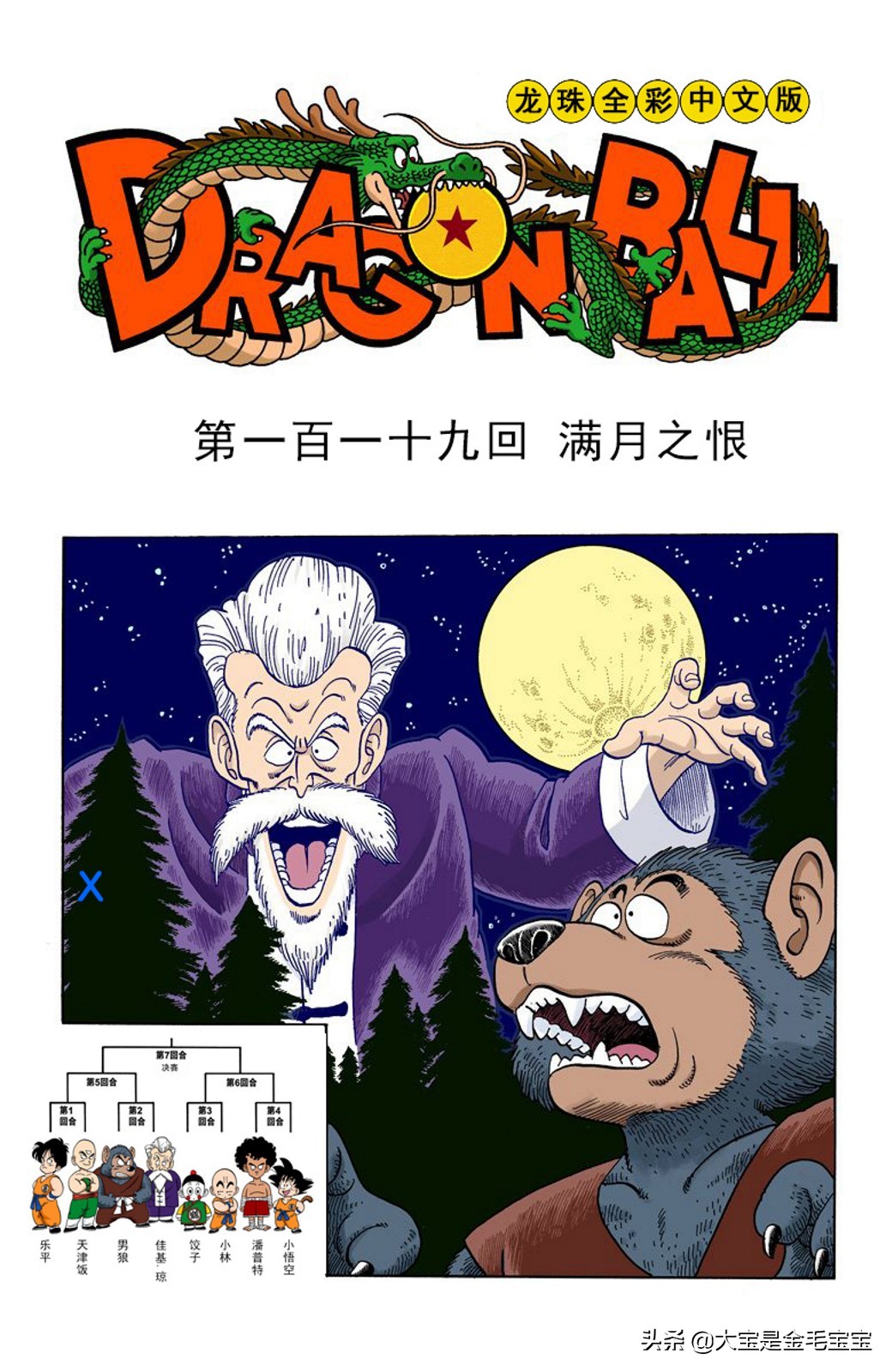 七龙珠彩色119 121 易读