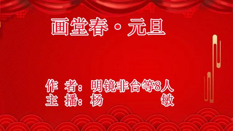 画堂春*元旦(八首)