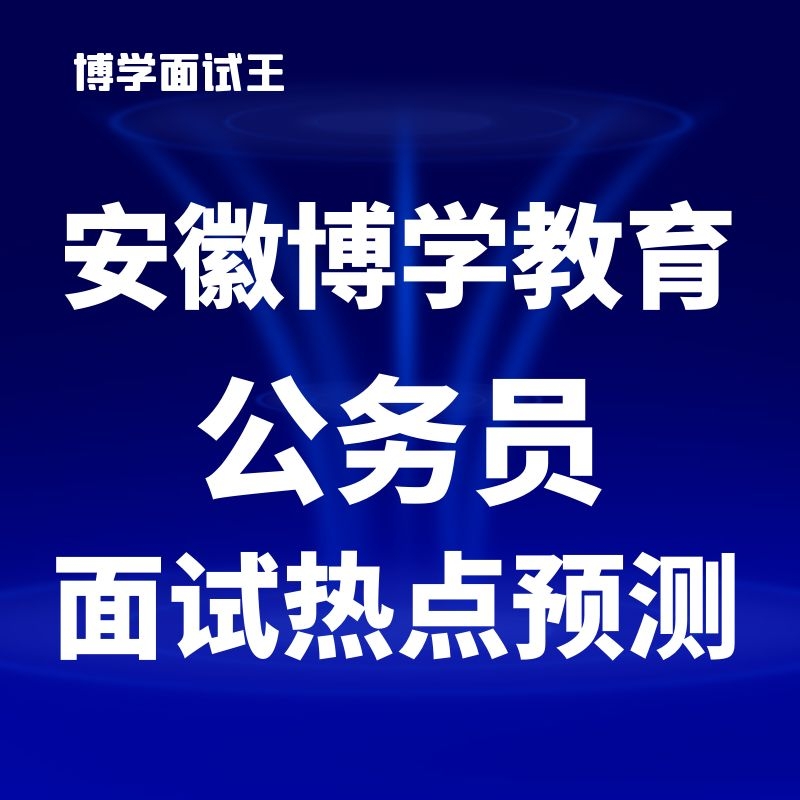 「博学 安徽省考」蚌埠公务员/<a href=http://https://www.sydw.cn/ target=_blank class=infotextkey>事业单位</a>面试考试题型—解决问题