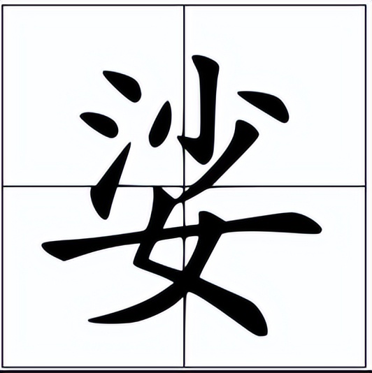 婆娑怎么读？婆娑的读音和意思