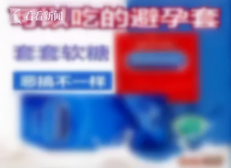 糖果被包装成“成人用品”？让软色情离孩子远点
