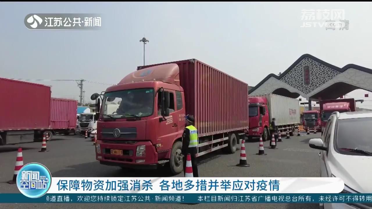 保障物资加强消杀 江苏各地多措并举应对疫情