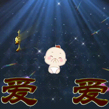 今日首发分享，每一天开心快乐，人生苦短天天长，祝福表情包图集