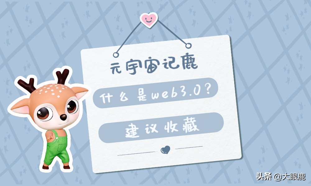元宇宙记“鹿”| 什么是web3.0
