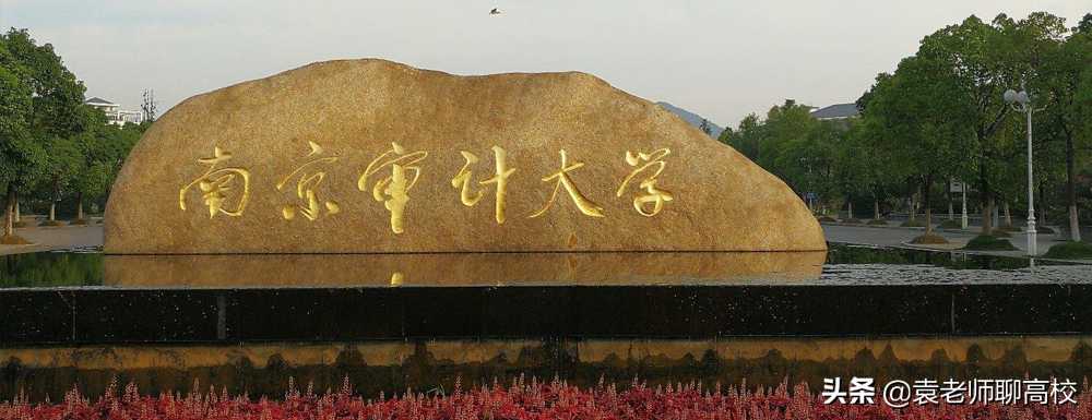 南京财经大学与南京审计大学，南京的两所热门财经高校，怎么选？