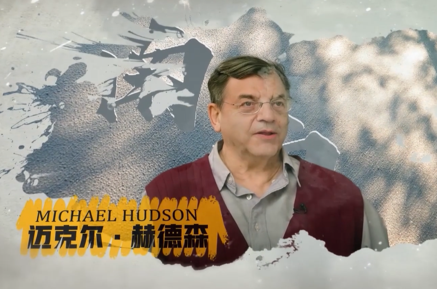 这句话出自美国著名经济史学家迈克尔·赫德森之口,他是《金融帝国
