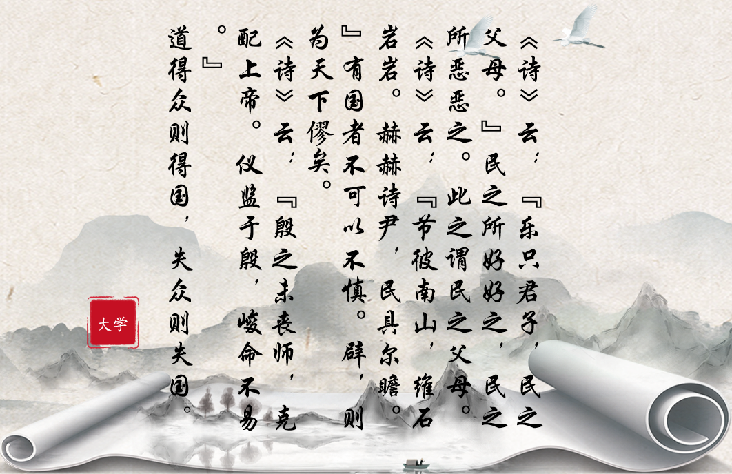 大学（乐只君子，民之父母）