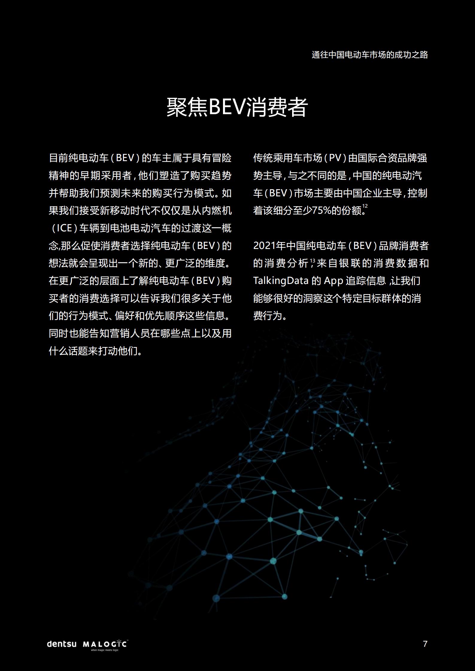 2022中国电动车市场成功之路研究报告，电通中国，20页