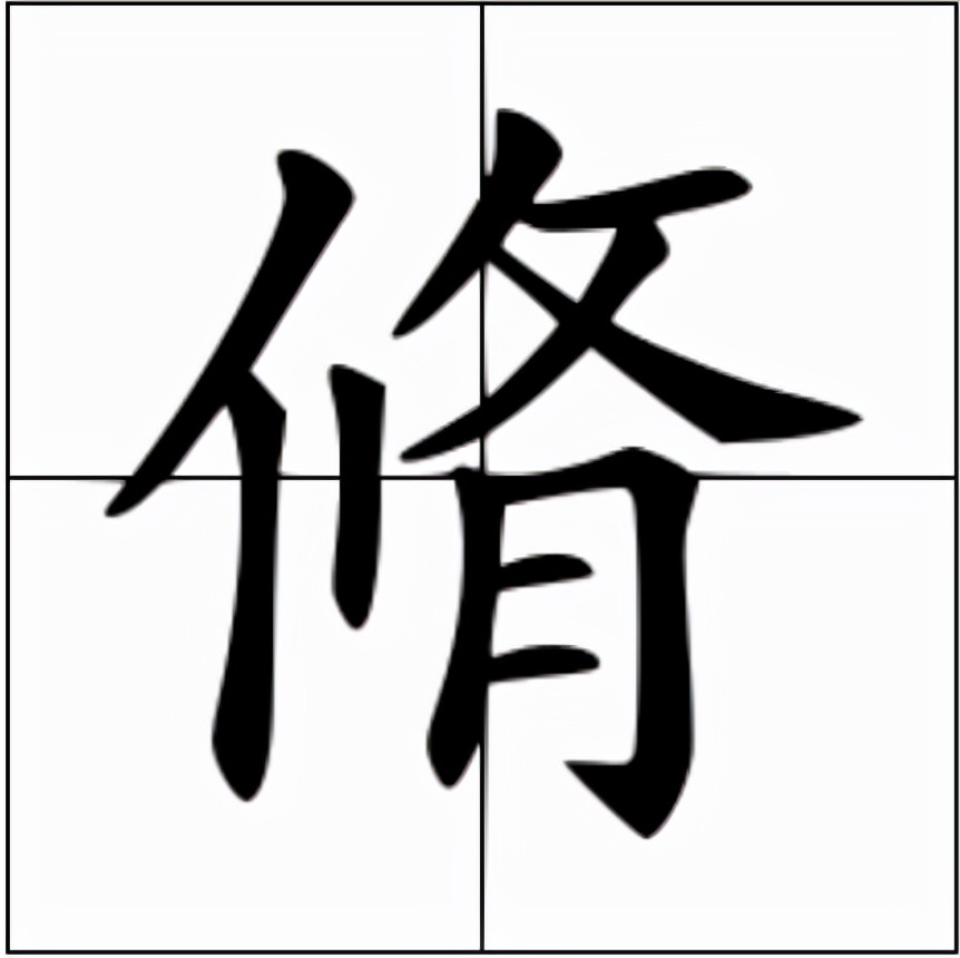 脩怎么读？脩的读音和意思