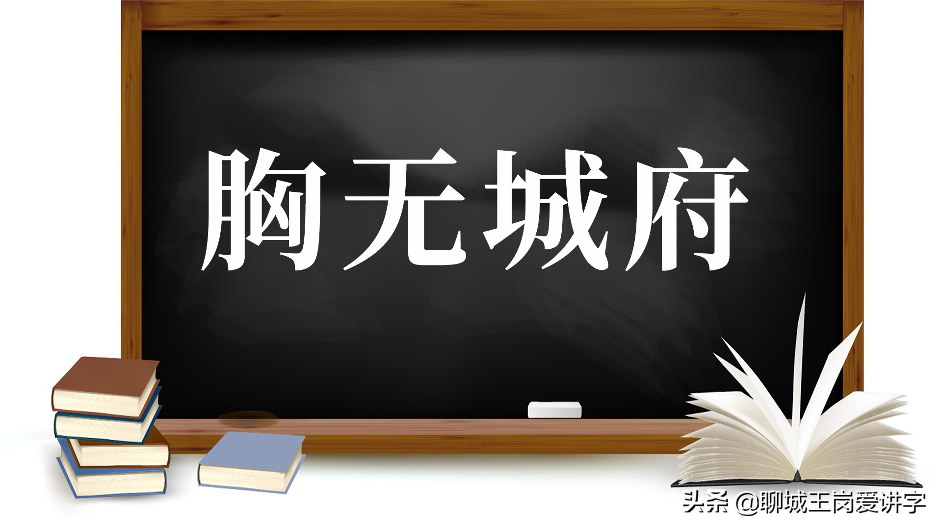 知识解惑：这5组成语你一直在错误使用，只是还不知道