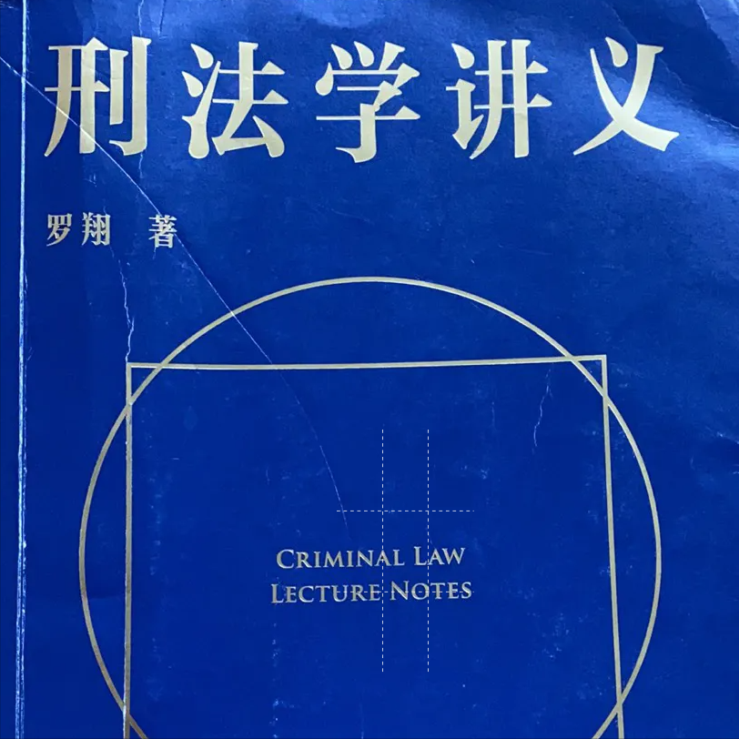 罗翔老师的《刑法学讲义》读感分享