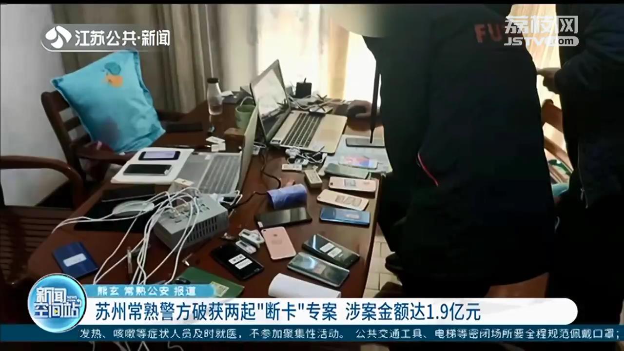苏州常熟警方破获两起&ldquo;断卡&rdquo;专案 涉案金额达1.9亿元