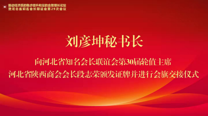 推动经济质的稳步提升和量的合理增长论坛 暨河北省知名会长联谊会第29次会议成功举办