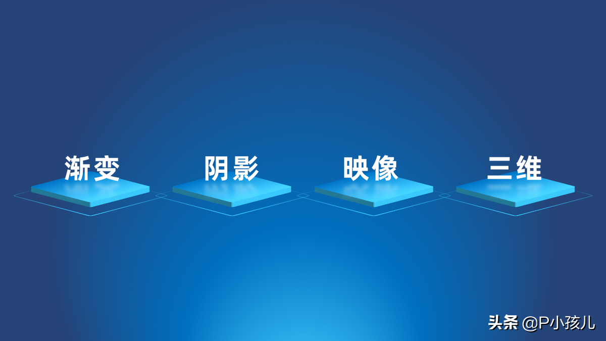 PPT里这四个自带功能打造的立体感，想不高级都难