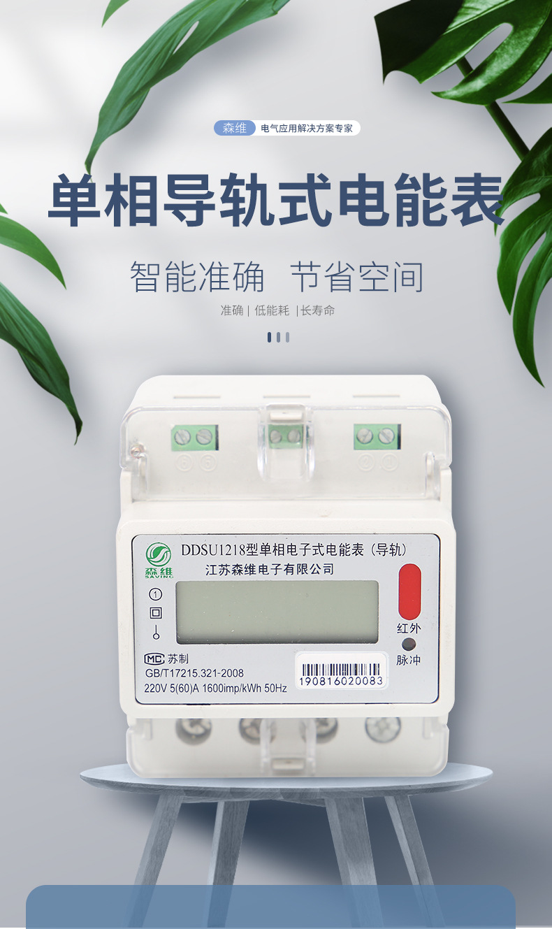 森维4P导轨式单相电能表-单相液晶数显电表