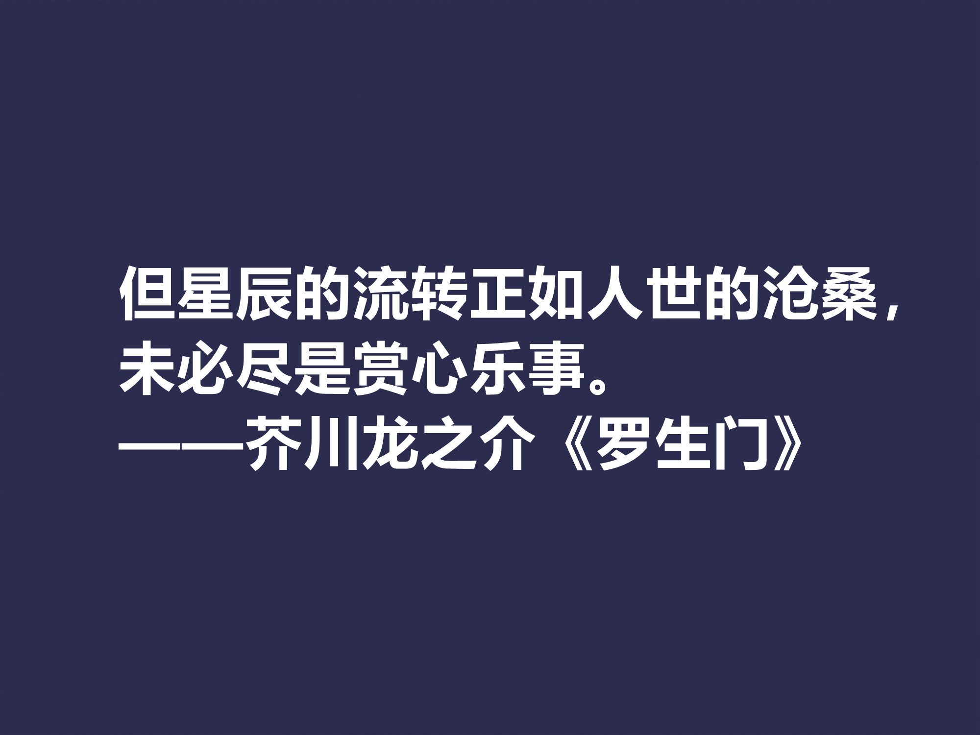 他善于解读人性，小说《罗生门》这十句格言，犀利又透彻，转发了