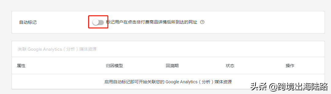 Google Merchant Center(GMC)如何关联Google Analytics(谷歌分析)